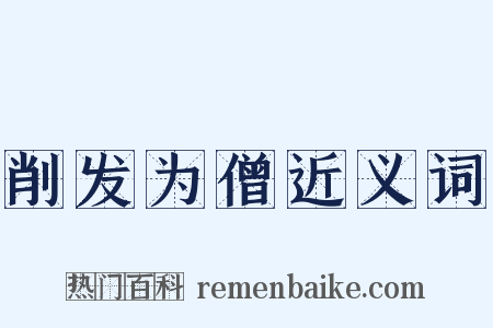 削发为僧近义词是什么意思的图片